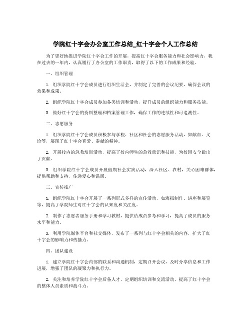 学院红十字会办公室工作总结_红十字会个人工作总结