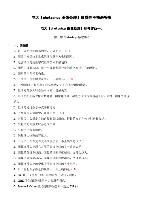 电大计算机专科photoshop图像处理】形成性考核册答案(附题目)