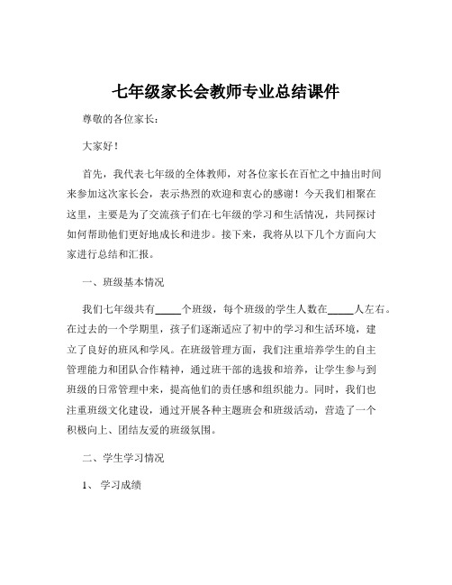 七年级家长会教师专业总结课件