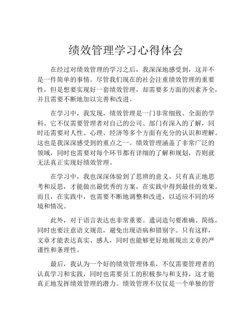 绩效管理学习心得体会