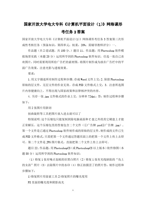 国家开放大学电大专科《计算机平面设计(1)》网络课形考任务3答案