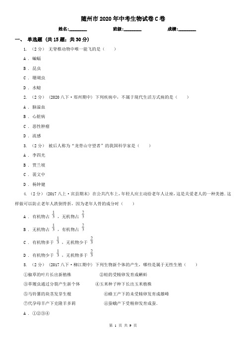 随州市2020年中考生物试卷C卷