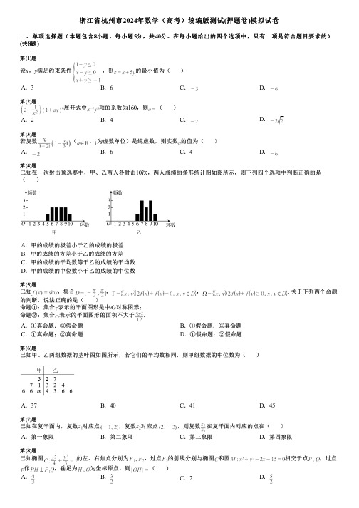 浙江省杭州市2024年数学(高考)统编版测试(押题卷)模拟试卷