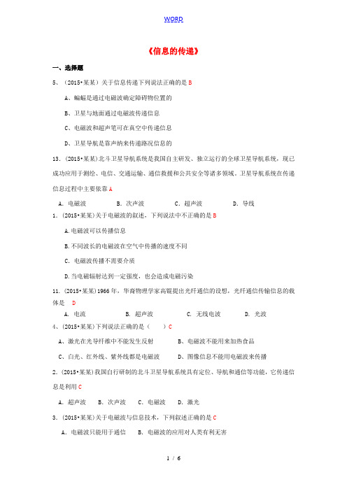 全国中考物理110套试题分类汇编《信息的传递》-人教版初中九年级全册物理试题