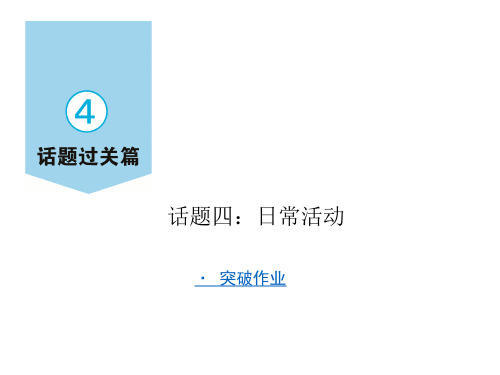2020-2021年中考英语四轮话题突破  话题四：日常活动