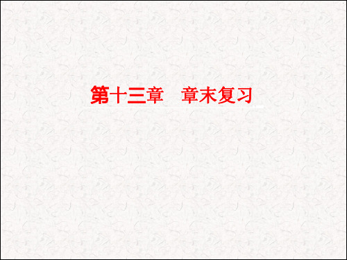 最新人教版八年级数学上册《第十三章章末复习》课件