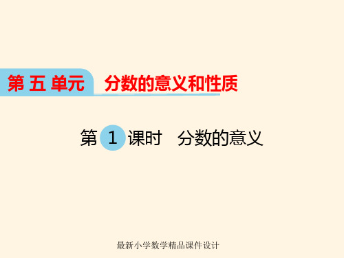 最新冀教版小学四年级下册数学精品课件第五单元  分数的意义和性质-第1课时 分数的意义