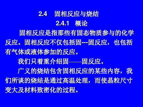 3固相反应与烧结详解