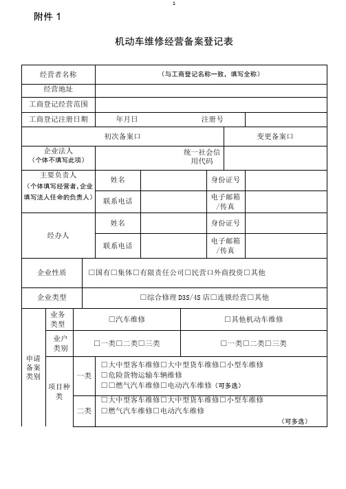 机动车维修备案登记表