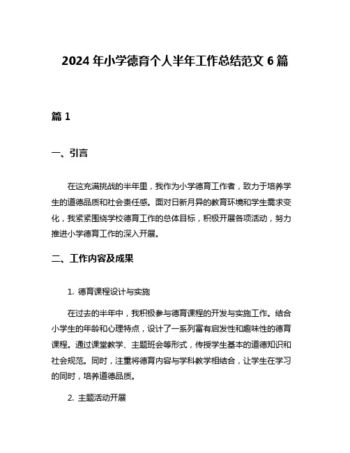 2024年小学德育个人半年工作总结范文6篇