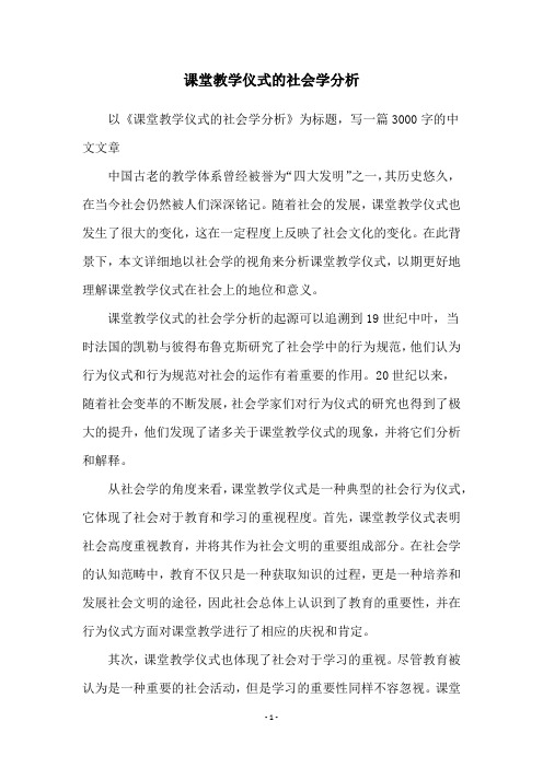 课堂教学仪式的社会学分析