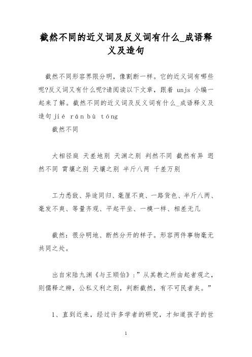 截然不同的近义词及反义词有什么_成语释义及造句