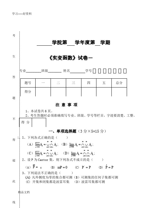 最新《实变函数》试卷一与参考答案