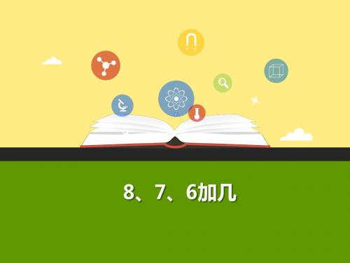 2017_2018学年一年级数学上册8、7、6加几教学课件(新)新人教版