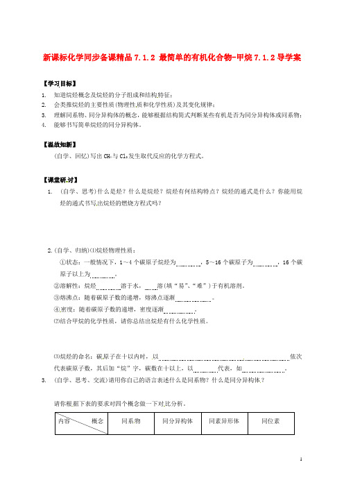 (新课标)高中化学 7.1.2 最简单的有机化合物-甲烷同步备课精品导学案