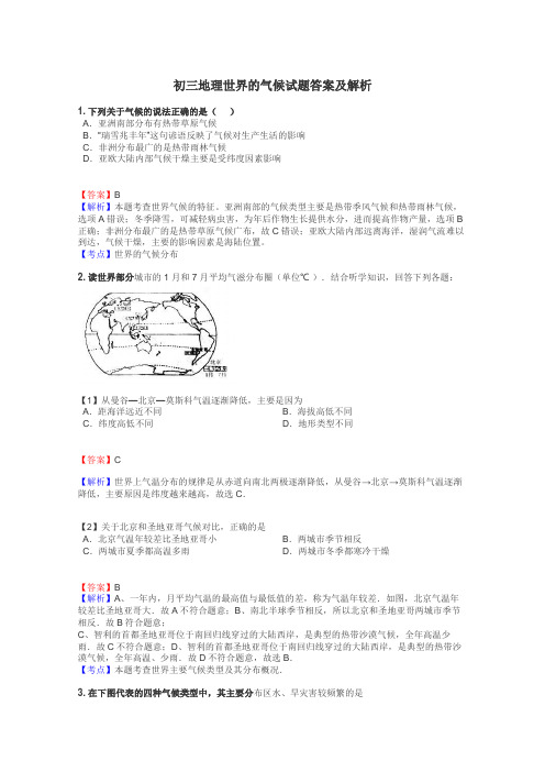 初三地理世界的气候试题答案及解析
