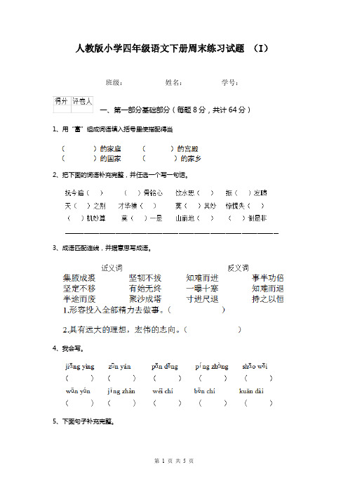 人教版小学四年级语文下册周末练习试题 (I)