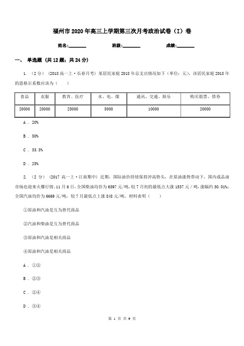 福州市2020年高三上学期第三次月考政治试卷(I)卷