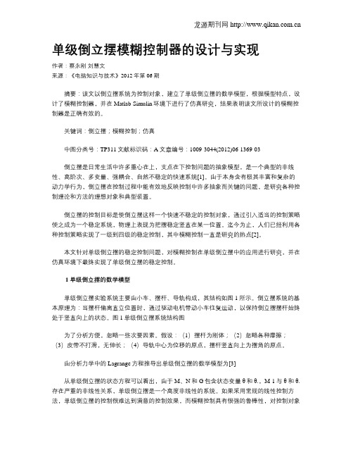 单级倒立摆模糊控制器的设计与实现