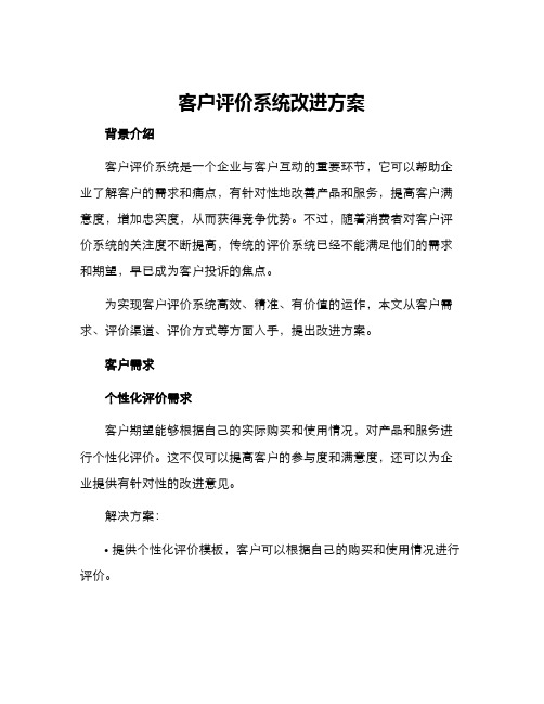 客户评价系统改进方案