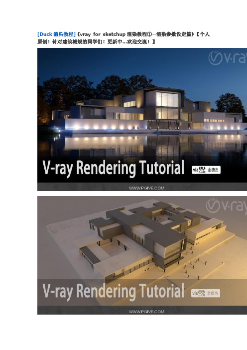 vray for sketchup渲染教程①--渲染参数设定篇