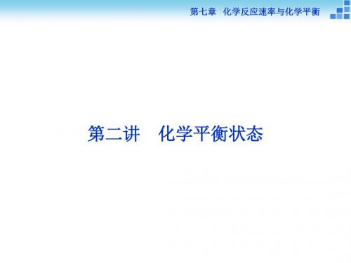 【优化方案】2016届高三化学一轮复习(课件)第7章 化学反应速率与化学平衡第2讲