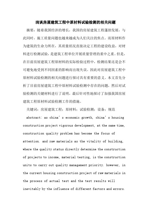 房屋建筑工程中原材料试验检测的相关问题