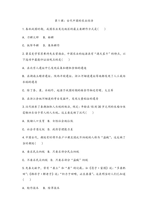 2020-2021学年人民版 高中历史必修二课后跟踪训练题专题一第1课:古代中国的农业经济