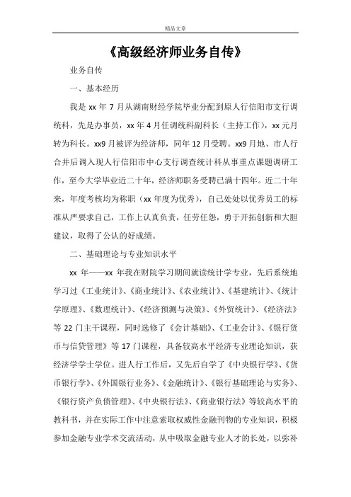 《高级经济师业务自传》