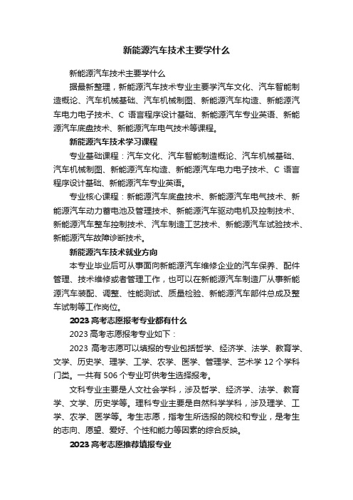 新能源汽车技术主要学什么