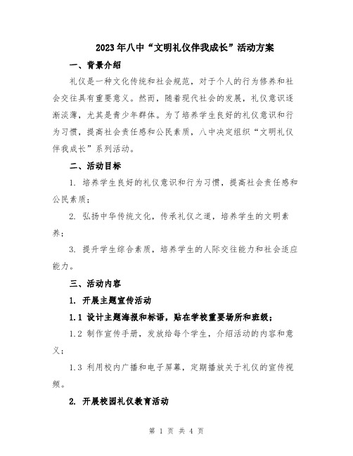 2023年八中“文明礼仪伴我成长”活动方案