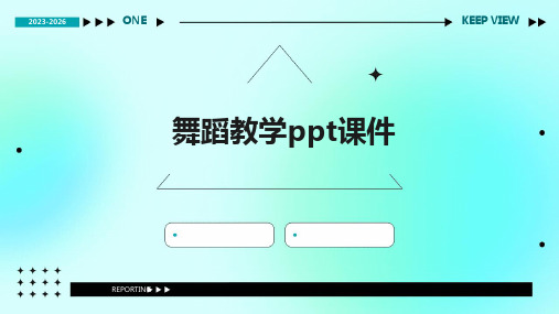 舞蹈教学ppt课件