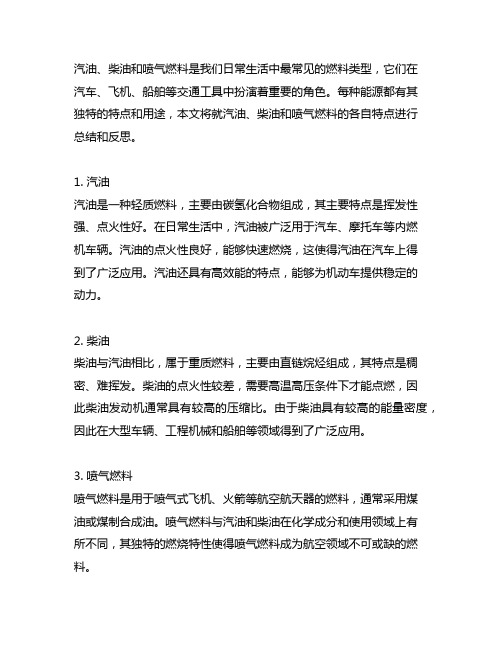 汽油柴油喷气燃料各自归纳总结与反思