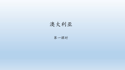 商务星球版地理七年级下册：8.4 澳大利亚  课件(共45张PPT)