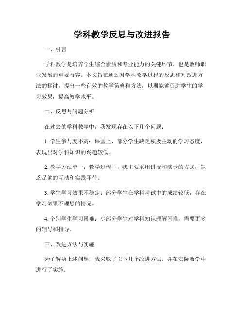 学科教学反思与改进报告