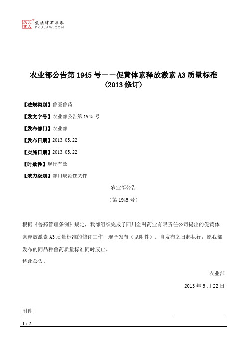 农业部公告第1945号――促黄体素释放激素A3质量标准(2013修订)