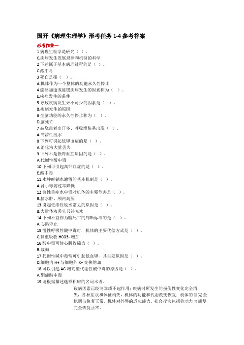 国开《病理生理学》形考任务1-4参考答案