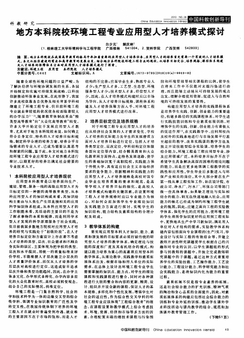 地方本科院校环境工程专业应用型人才培养模式探讨