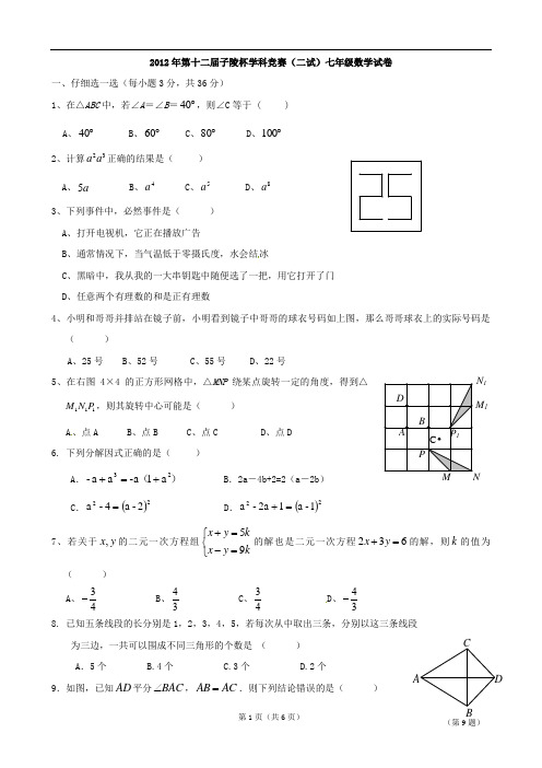 2012年第十二届子陵杯七年级数学竞赛(二试)试题