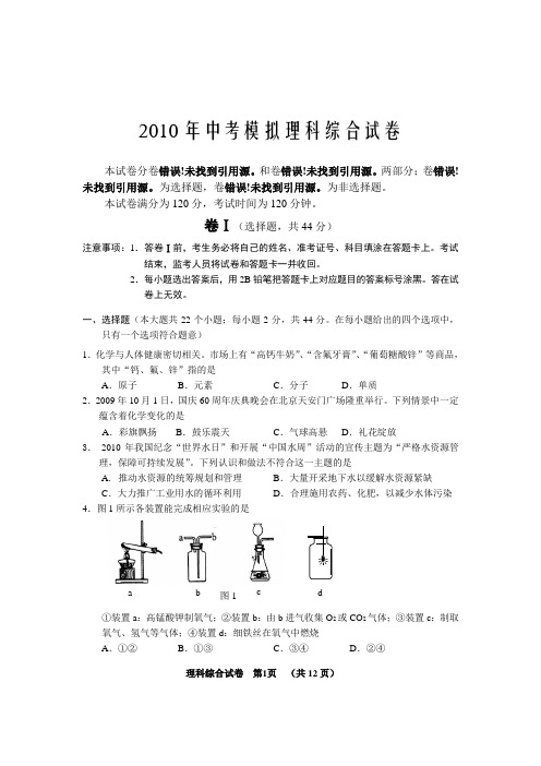 2010年中考模拟理科综合试卷