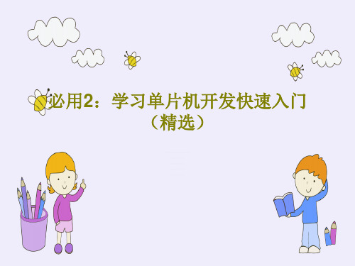 必用2：学习单片机开发快速入门(精选)PPT39页