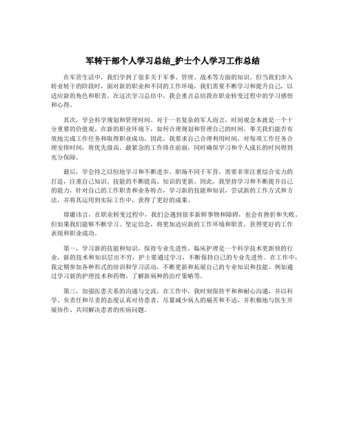 军转干部个人学习总结_护士个人学习工作总结