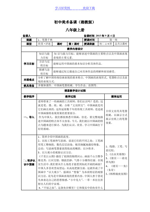 湘教版初中美术八年级上册第一课笔墨千秋备课教案
