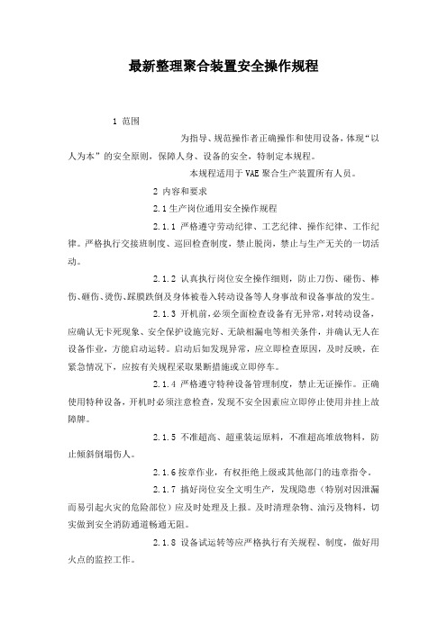 最新整理聚合装置安全操作规程.docx