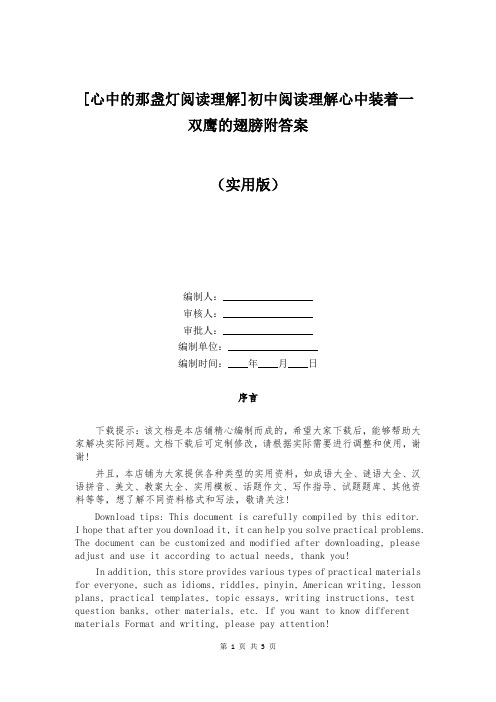 [心中的那盏灯阅读理解]初中阅读理解心中装着一双鹰的翅膀附答案