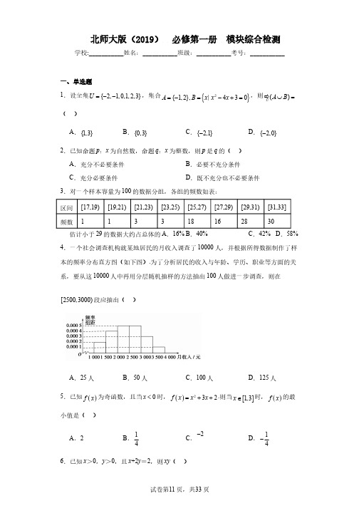 北师大版(2019)必修第一册模块综合检测