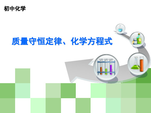 初中化学总复习质量守恒定律、化学方程式 课件(共30张PPT)