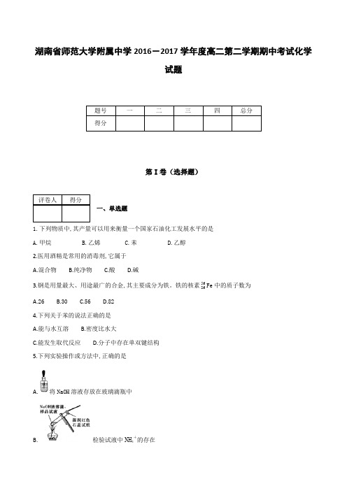 全国各地高中化学试题及解析湖南省师范大学附属中学2016～2017学年度高二下学期期中考试化学试题