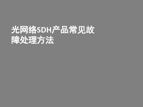 光网络SDH产品常见故障处理方法