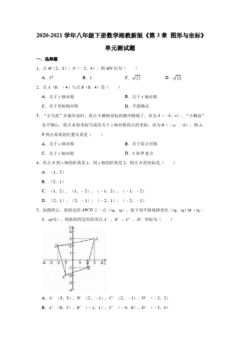 八年级数学湘教版下册《第3章 图形与坐标》单元测试题(有答案)